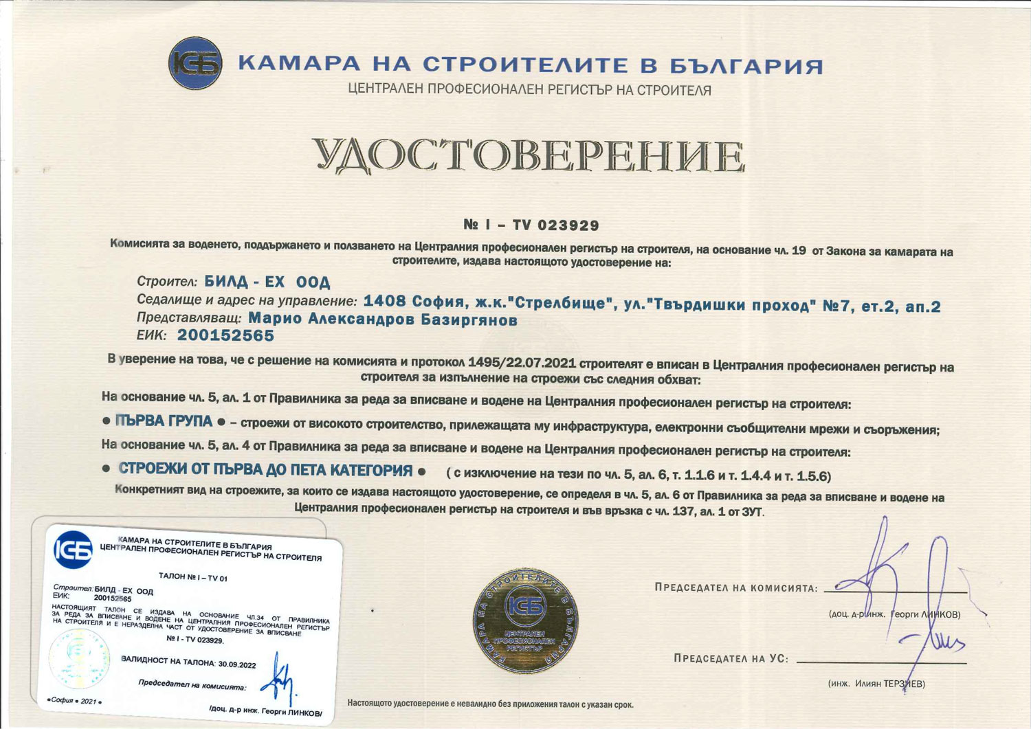 Удостоверение от Камара на строителите